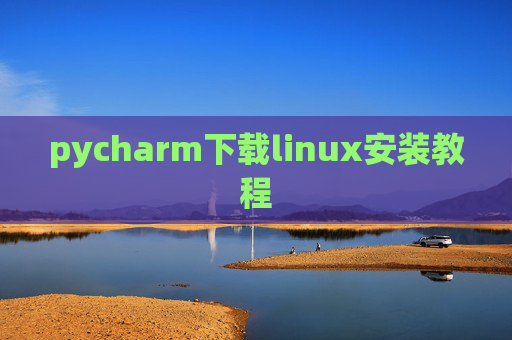 pycharm下载linux安装教程